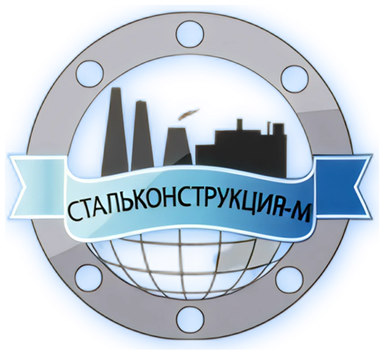 Стальконструкция-М