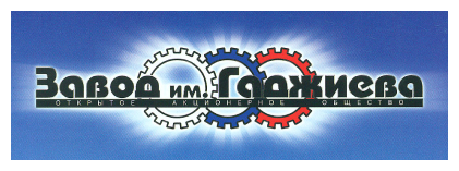 Завод им. Гаджиева (ЗиГ)